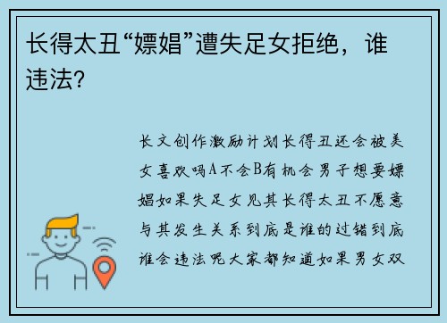长得太丑“嫖娼”遭失足女拒绝，谁违法？