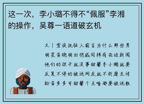这一次，李小璐不得不“佩服”李湘的操作，吴尊一语道破玄机