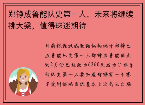 郑铮成鲁能队史第一人，未来将继续挑大梁，值得球迷期待
