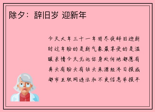除夕：辞旧岁 迎新年