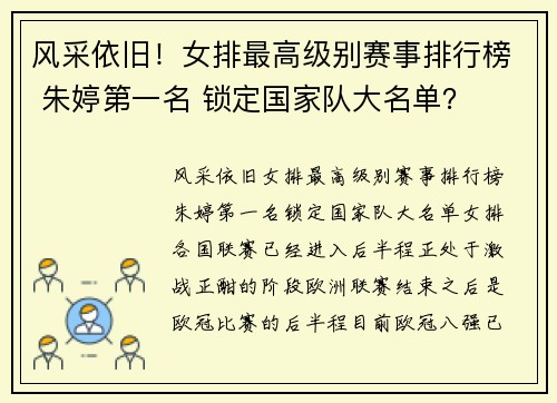 风采依旧！女排最高级别赛事排行榜 朱婷第一名 锁定国家队大名单？