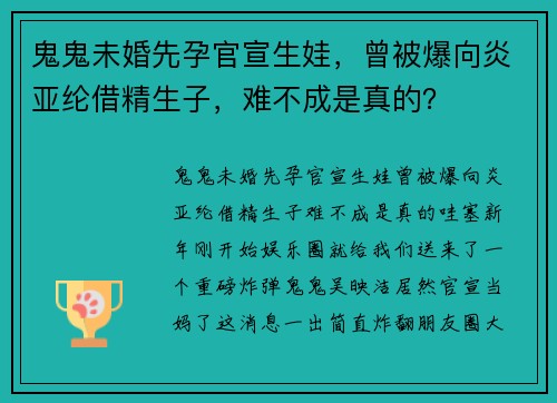 鬼鬼未婚先孕官宣生娃，曾被爆向炎亚纶借精生子，难不成是真的？