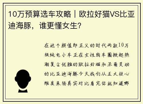 10万预算选车攻略｜欧拉好猫VS比亚迪海豚，谁更懂女生？