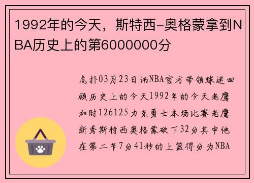 1992年的今天，斯特西-奥格蒙拿到NBA历史上的第6000000分