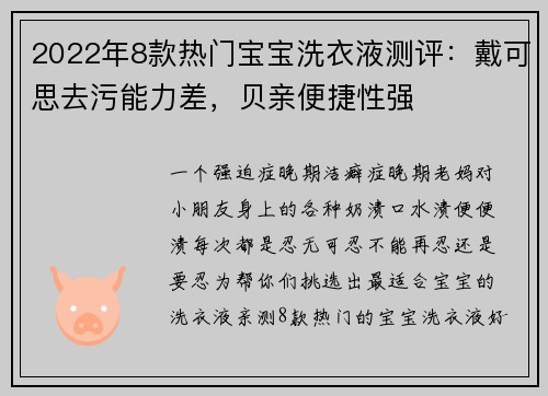 2022年8款热门宝宝洗衣液测评：戴可思去污能力差，贝亲便捷性强