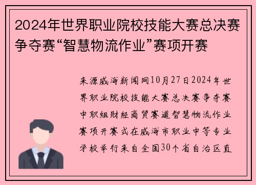 2024年世界职业院校技能大赛总决赛争夺赛“智慧物流作业”赛项开赛