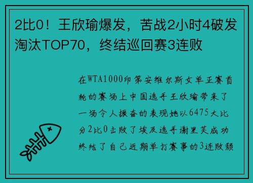2比0！王欣瑜爆发，苦战2小时4破发淘汰TOP70，终结巡回赛3连败