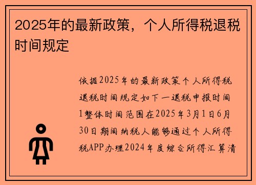 2025年的最新政策，个人所得税退税时间规定