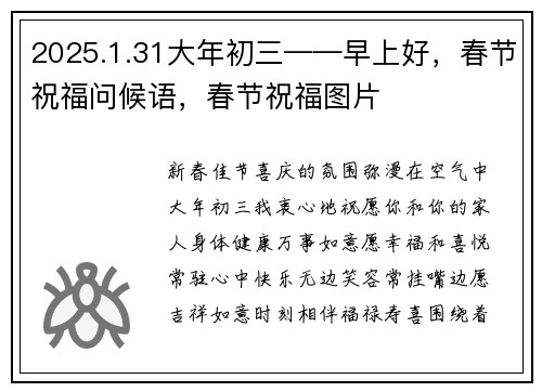 2025.1.31大年初三——早上好，春节祝福问候语，春节祝福图片