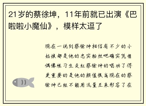 21岁的蔡徐坤，11年前就已出演《巴啦啦小魔仙》，模样太逗了