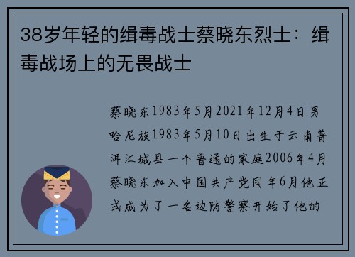 38岁年轻的缉毒战士蔡晓东烈士：缉毒战场上的无畏战士