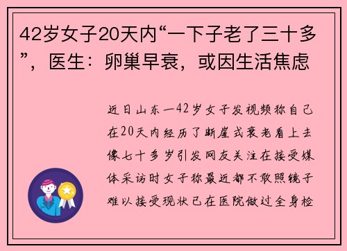 42岁女子20天内“一下子老了三十多”，医生：卵巢早衰，或因生活焦虑所致