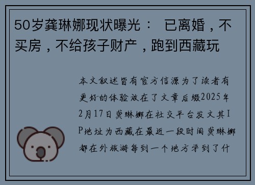50岁龚琳娜现状曝光 ： 已离婚 , 不买房 , 不给孩子财产 , 跑到西藏玩嗨了