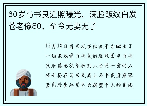 60岁马书良近照曝光，满脸皱纹白发苍老像80，至今无妻无子