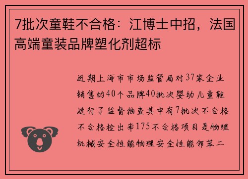 7批次童鞋不合格：江博士中招，法国高端童装品牌塑化剂超标