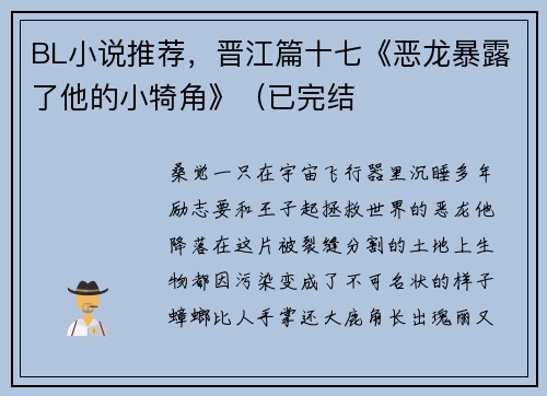 BL小说推荐，晋江篇十七《恶龙暴露了他的小犄角》（已完结