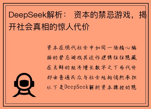 DeepSeek解析： 资本的禁忌游戏，揭开社会真相的惊人代价