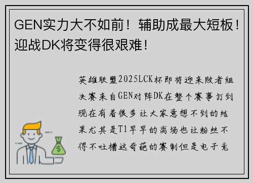 GEN实力大不如前！辅助成最大短板！迎战DK将变得很艰难！