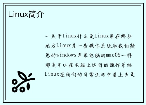 Linux简介