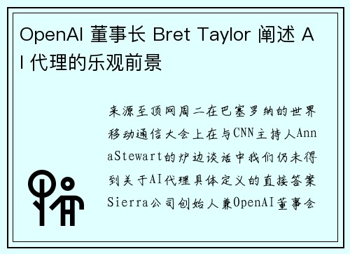 OpenAI 董事长 Bret Taylor 阐述 AI 代理的乐观前景