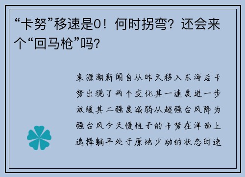 “卡努”移速是0！何时拐弯？还会来个“回马枪”吗？