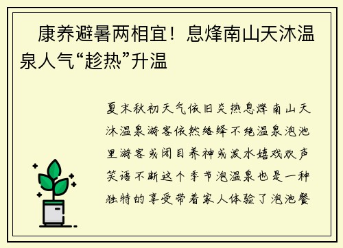 ​康养避暑两相宜！息烽南山天沐温泉人气“趁热”升温