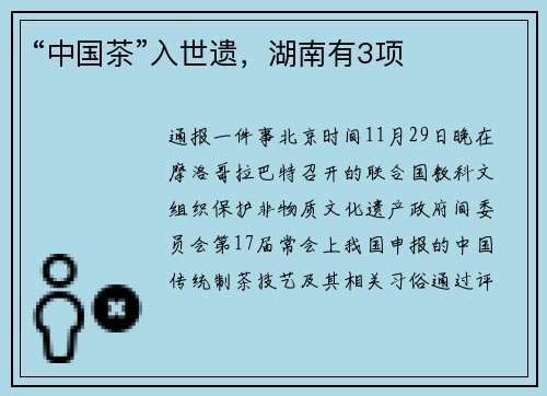 “中国茶”入世遗，湖南有3项