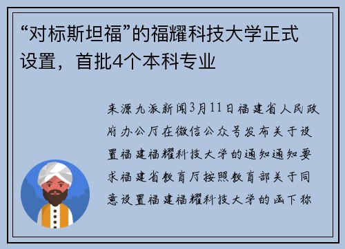 “对标斯坦福”的福耀科技大学正式设置，首批4个本科专业