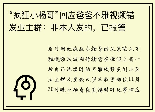 “疯狂小杨哥”回应爸爸不雅视频错发业主群：非本人发的，已报警