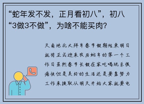 “蛇年发不发，正月看初八”，初八“3做3不做”，为啥不能买肉？