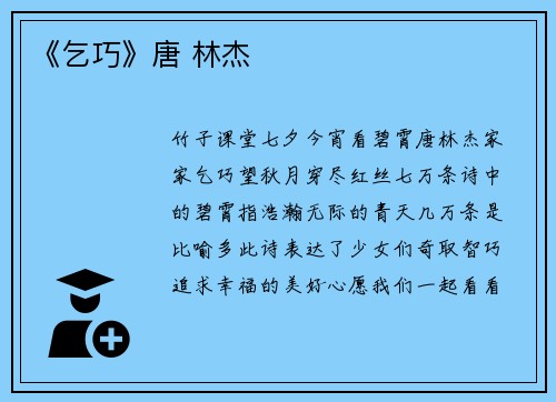 《乞巧》唐 林杰
