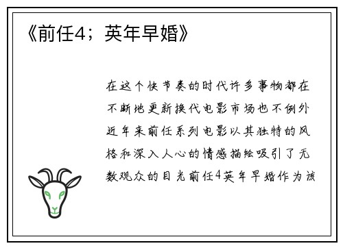 《前任4；英年早婚》