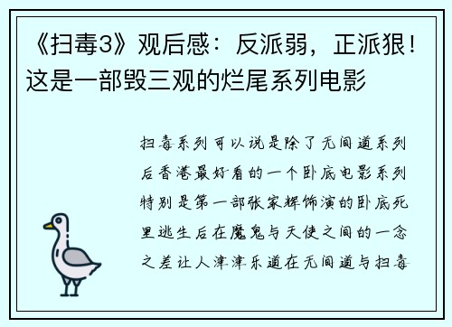 《扫毒3》观后感：反派弱，正派狠！这是一部毁三观的烂尾系列电影