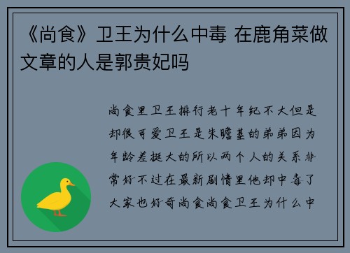 《尚食》卫王为什么中毒 在鹿角菜做文章的人是郭贵妃吗