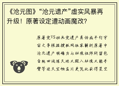《沧元图》“沧元遗产”虚实风暴再升级！原著设定遭动画魔改？