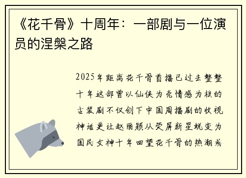 《花千骨》十周年：一部剧与一位演员的涅槃之路