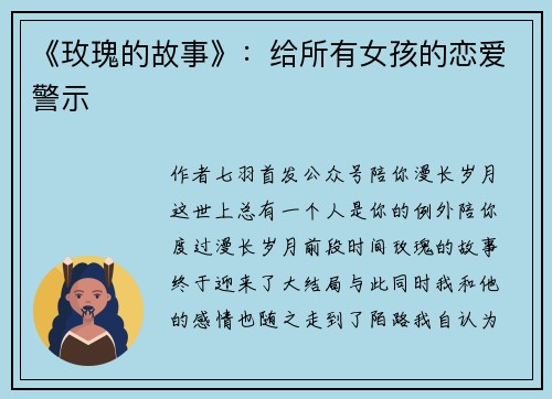 《玫瑰的故事》：给所有女孩的恋爱警示