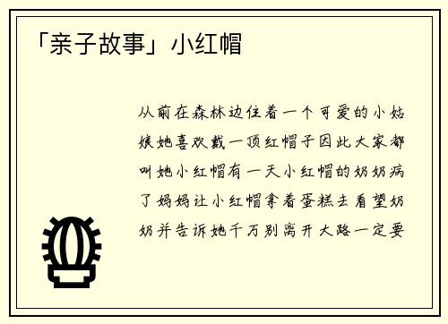 「亲子故事」小红帽
