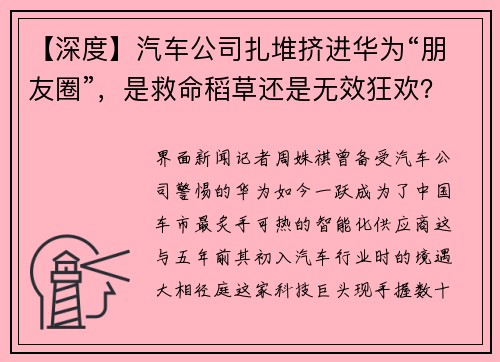 【深度】汽车公司扎堆挤进华为“朋友圈”，是救命稻草还是无效狂欢？