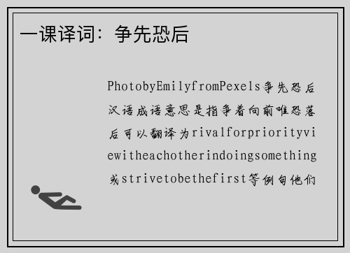 一课译词：争先恐后