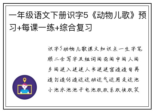 一年级语文下册识字5《动物儿歌》预习+每课一练+综合复习