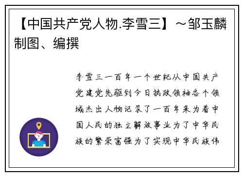 【中国共产党人物.李雪三】～邹玉麟制图、编撰