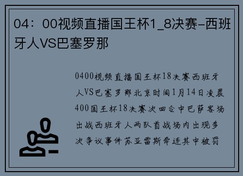 04：00视频直播国王杯1_8决赛-西班牙人VS巴塞罗那