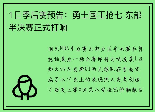 1日季后赛预告：勇士国王抢七 东部半决赛正式打响