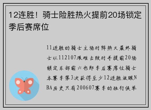12连胜！骑士险胜热火提前20场锁定季后赛席位