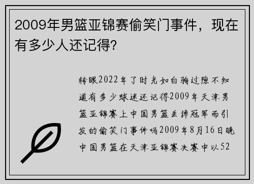 2009年男篮亚锦赛偷笑门事件，现在有多少人还记得？