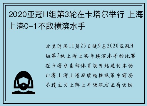 2020亚冠H组第3轮在卡塔尔举行 上海上港0-1不敌横滨水手