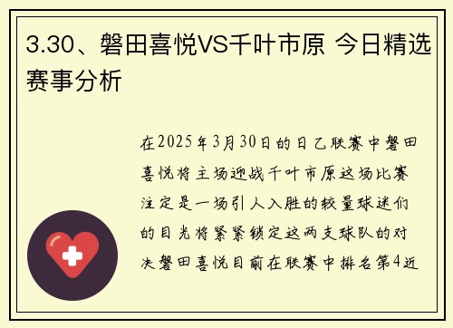 3.30、磐田喜悦VS千叶市原 今日精选赛事分析