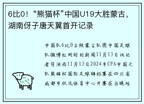 6比0！“熊猫杯”中国U19大胜蒙古，湖南伢子唐天翼首开记录