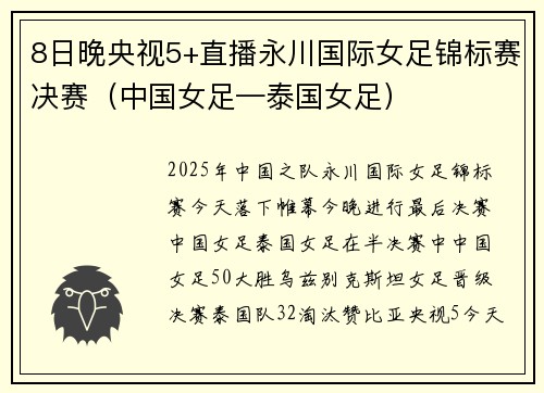 8日晚央视5+直播永川国际女足锦标赛决赛（中国女足—泰国女足）